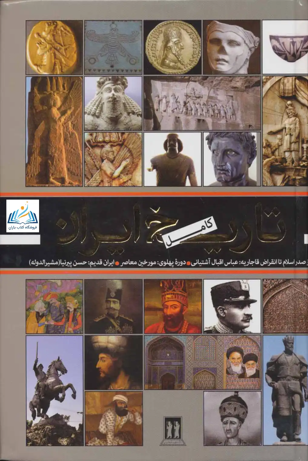 تاریخ ایران کامل