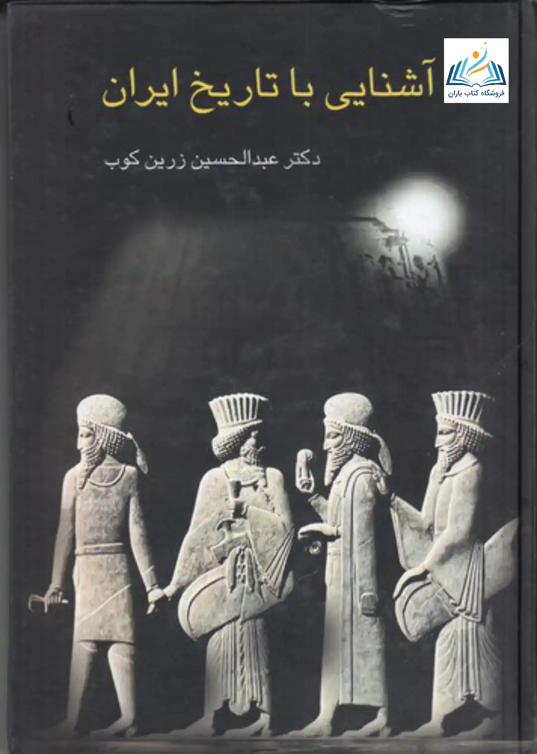 آشنایی با تاریخ ایران