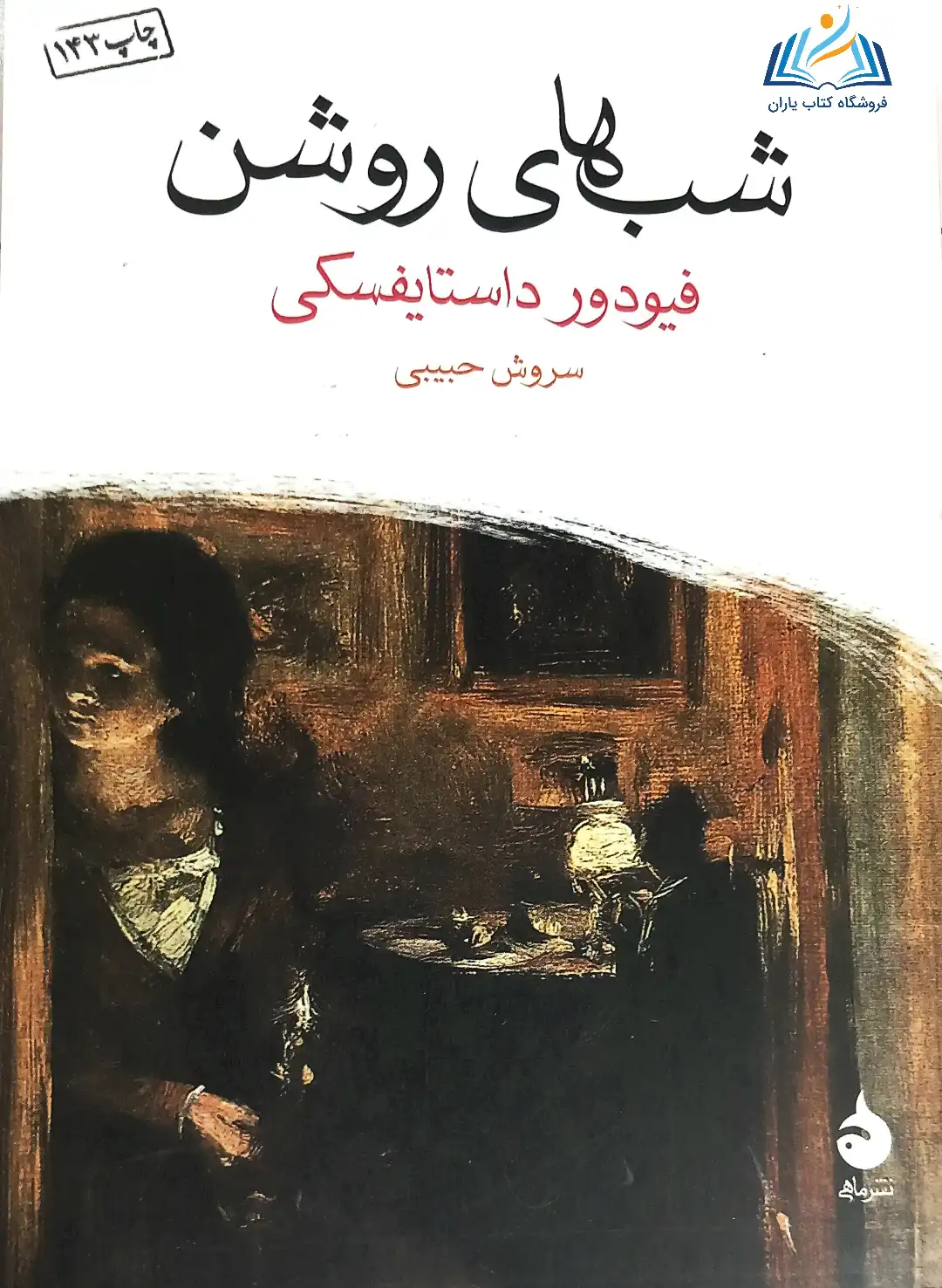 شب های روشن