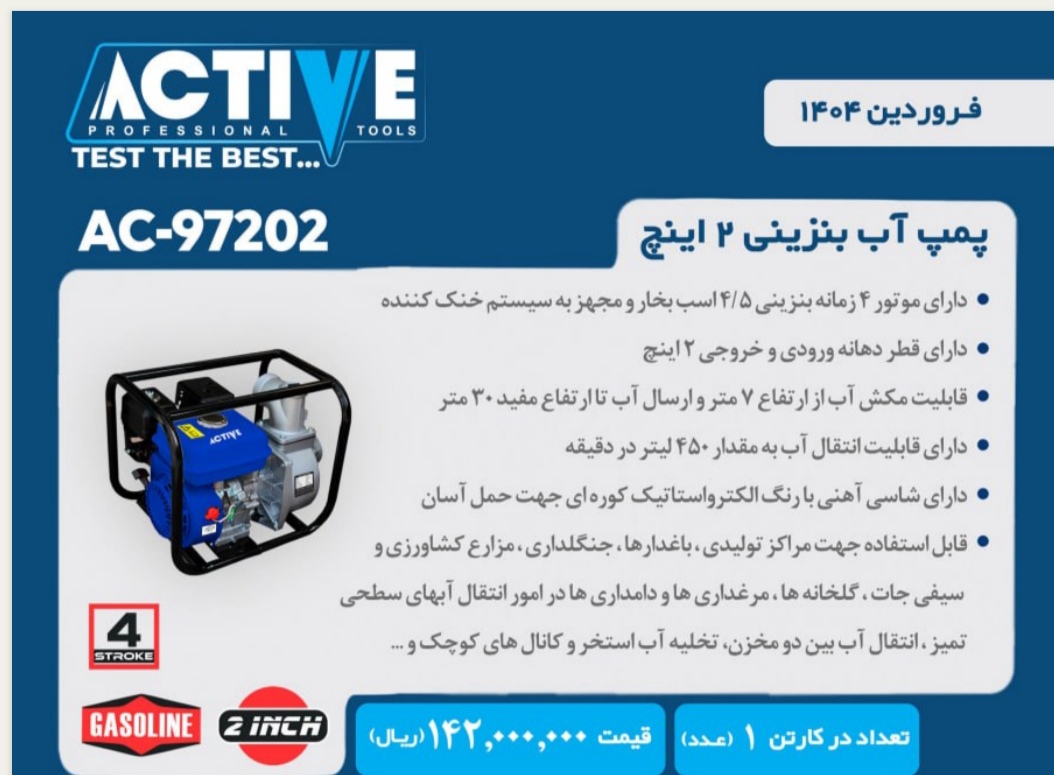 موتور پمپ آب بنزینی 2 اینچ اکتیو
